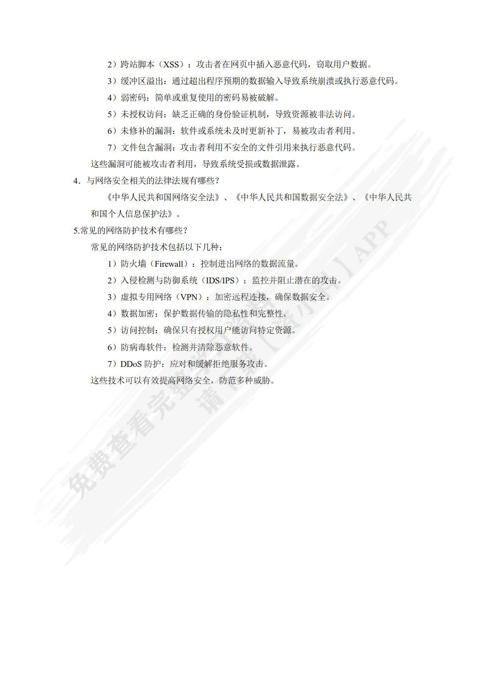 渗透测试技术