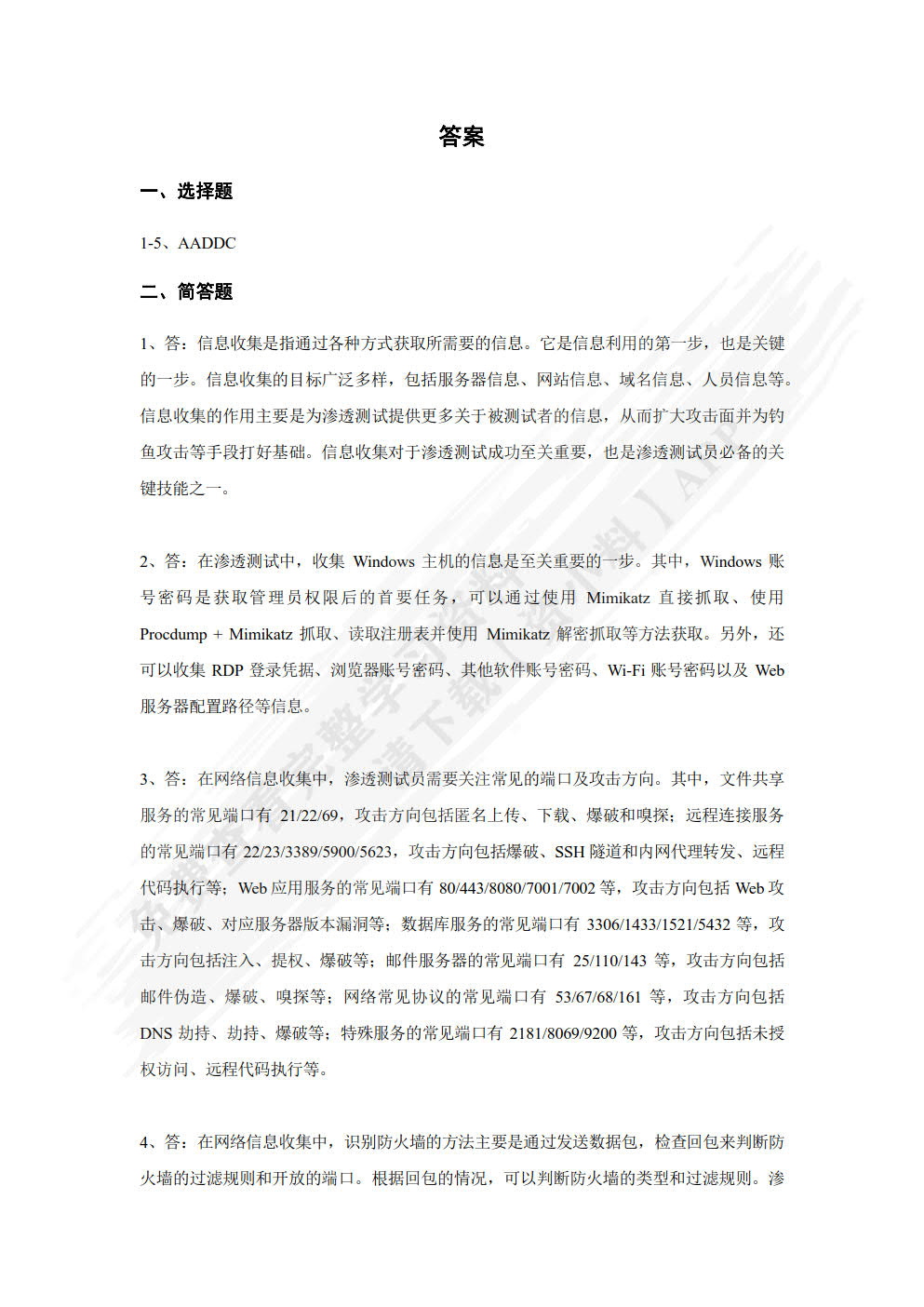 渗透测试技术