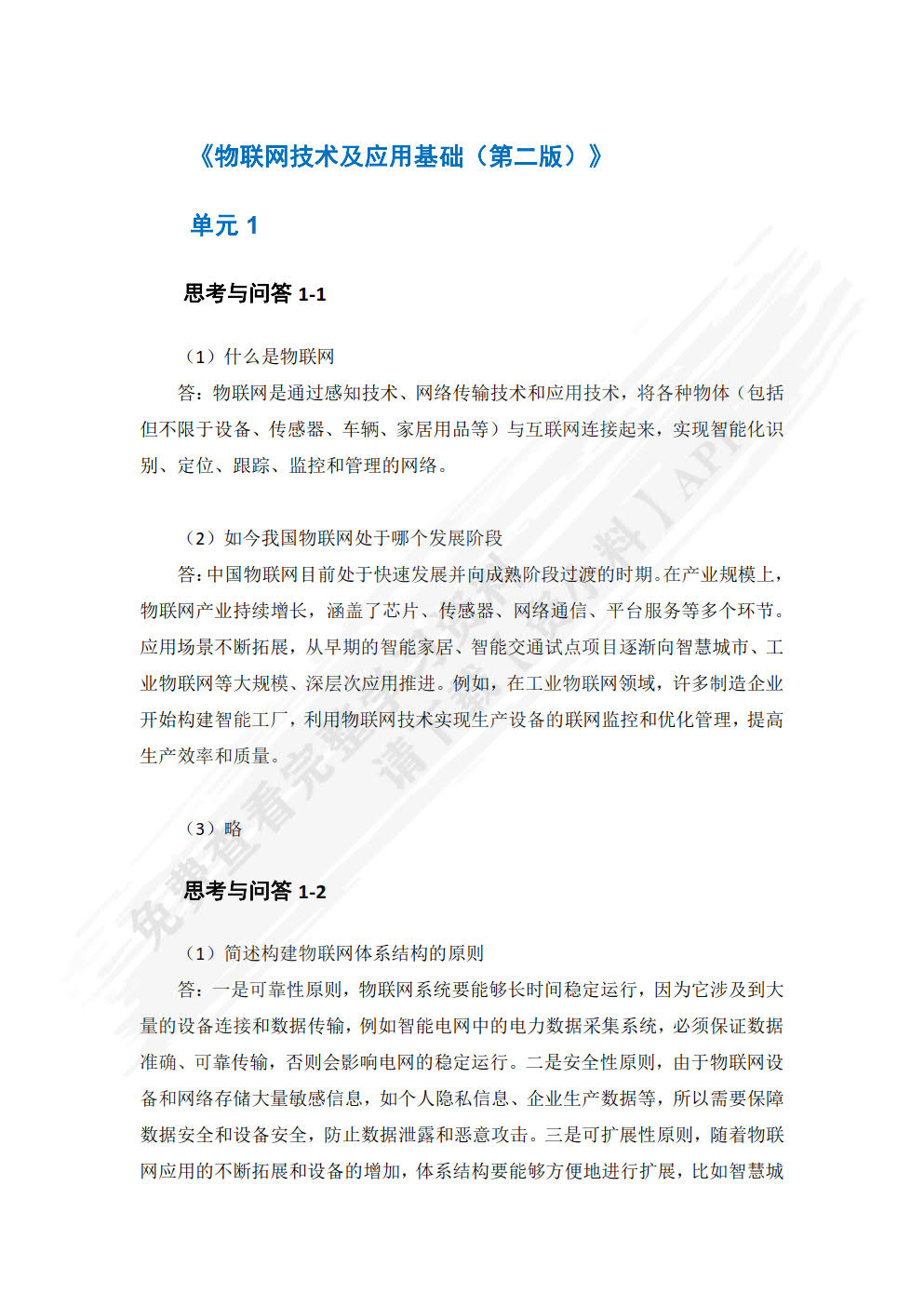 物联网技术及应用基础（第2版）