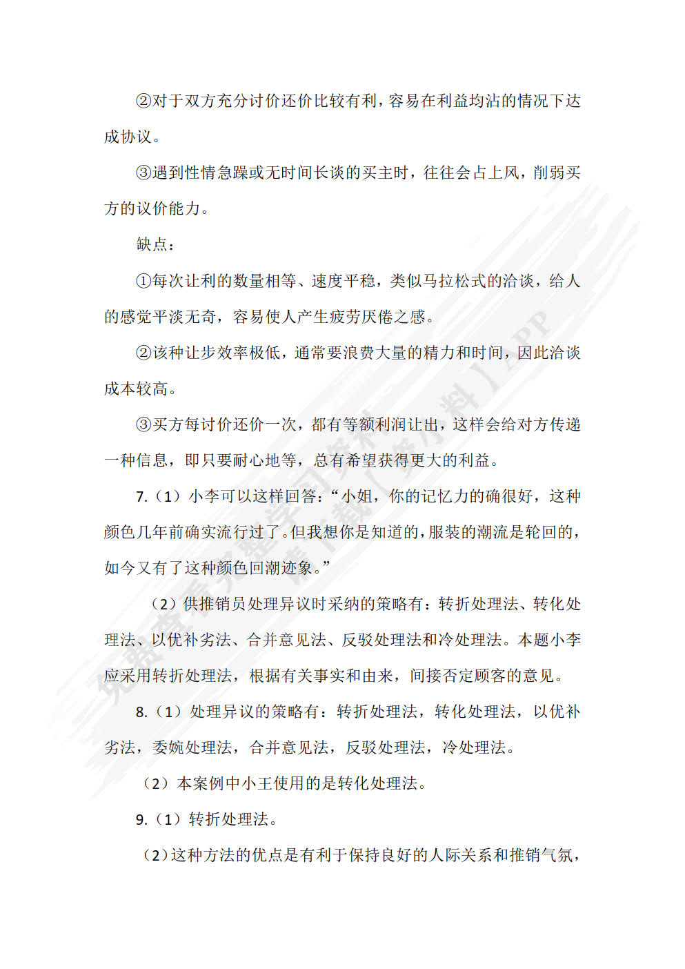 推销技巧与商务谈判（第2版）