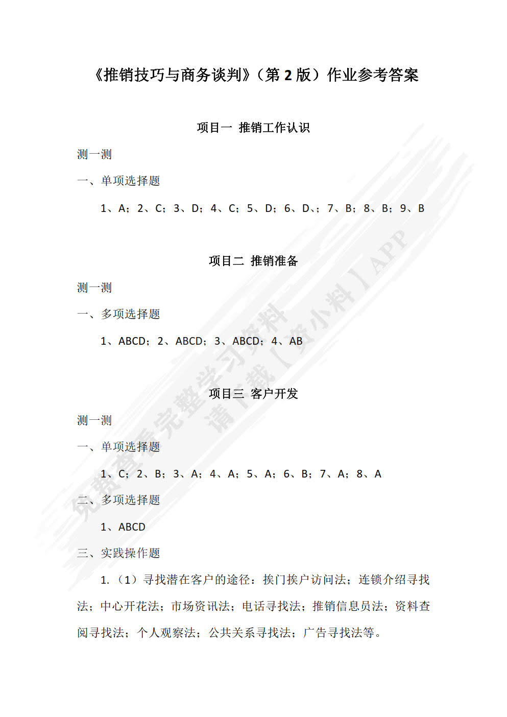 推销技巧与商务谈判（第2版）