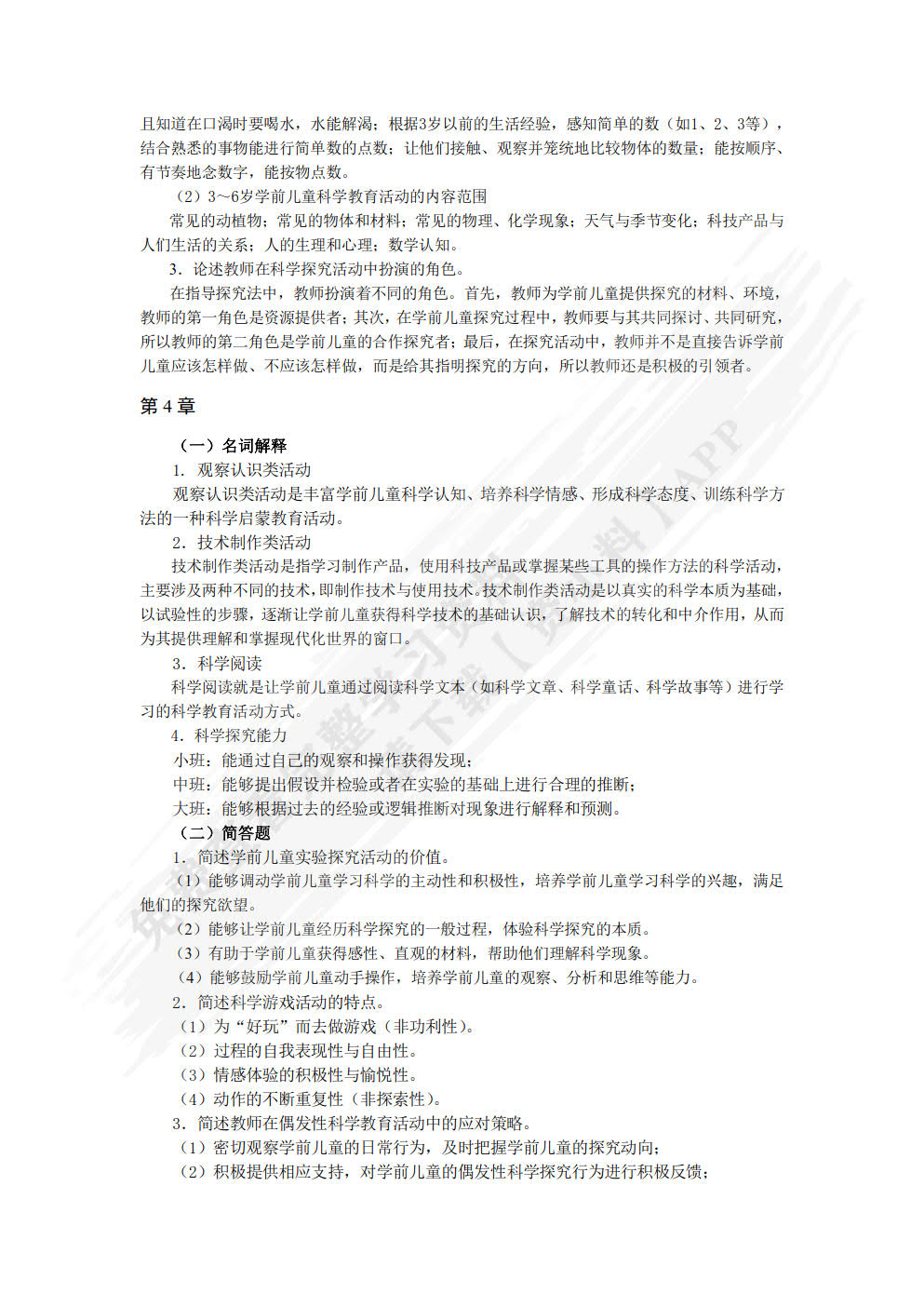 学前儿童科学教育与活动指导
