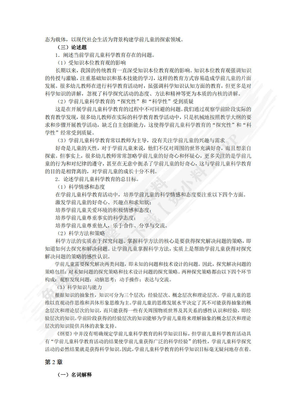 学前儿童科学教育与活动指导