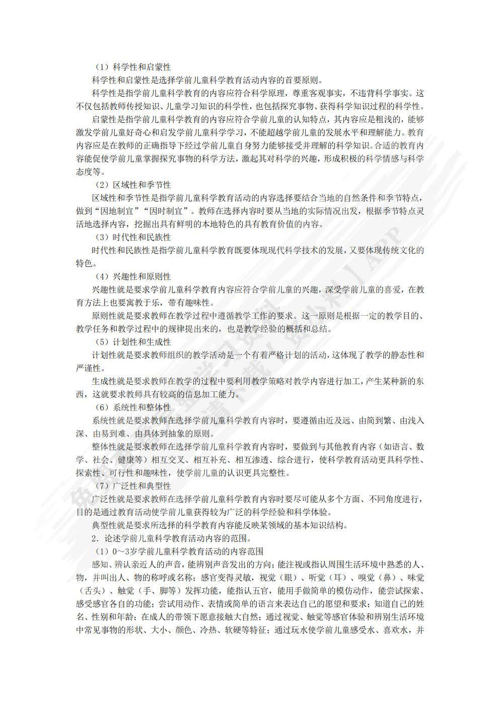 学前儿童科学教育与活动指导