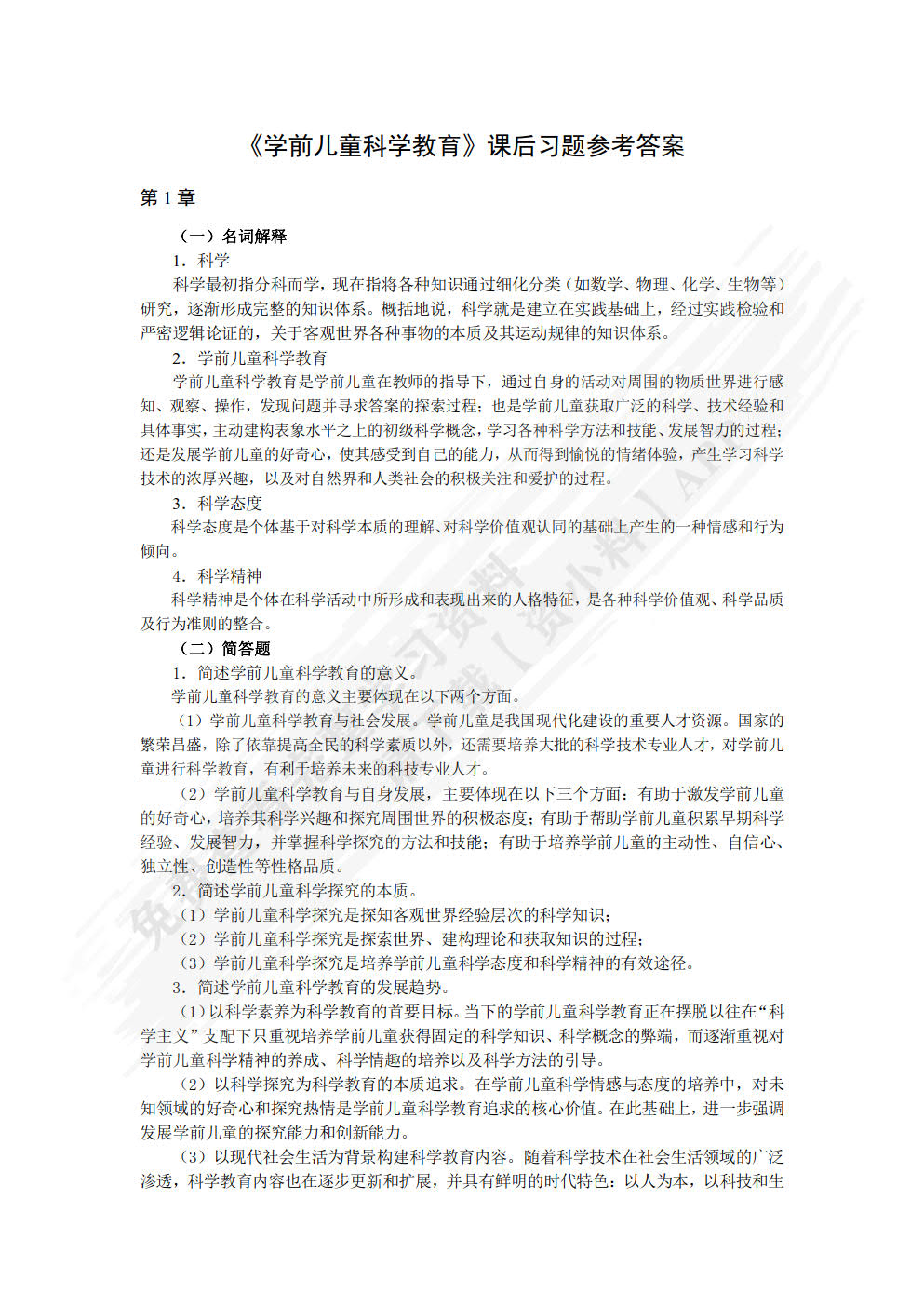 学前儿童科学教育与活动指导
