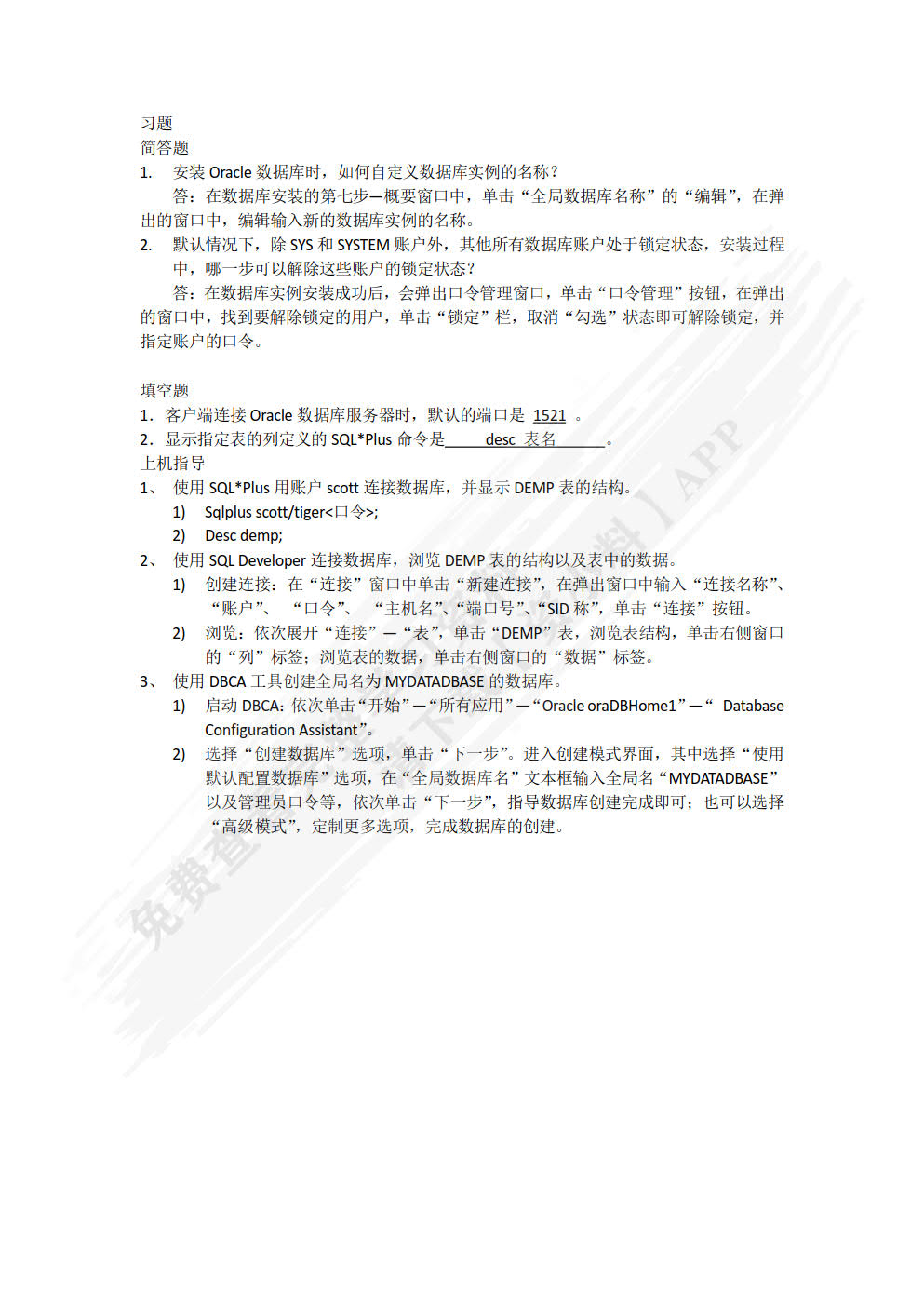 Oracle数据库原理及应用（慕课版）