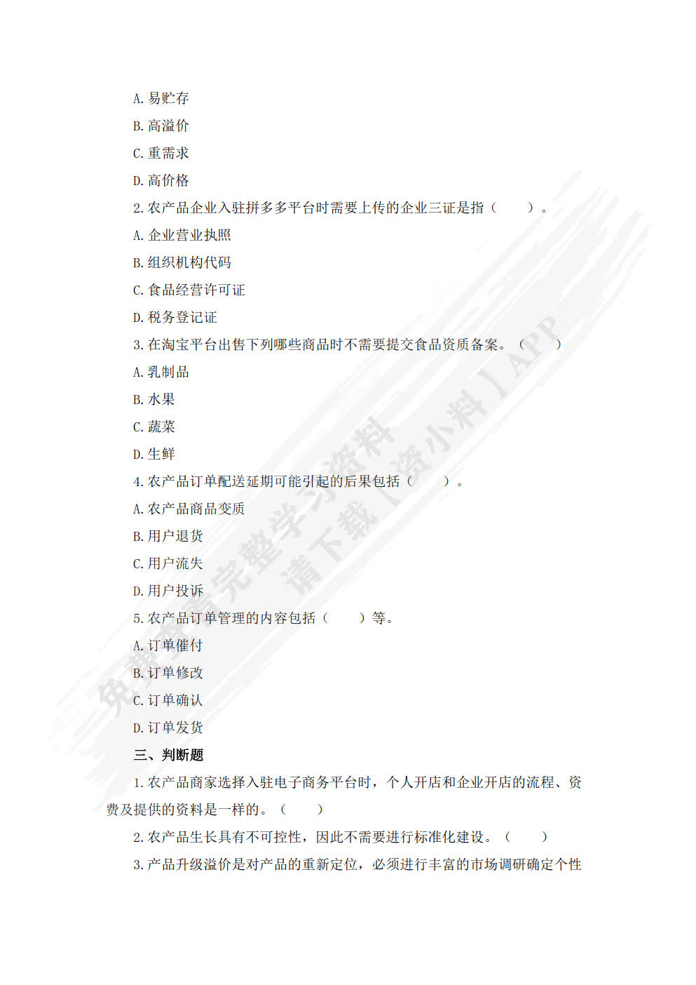 农产品电商运营（初级）
