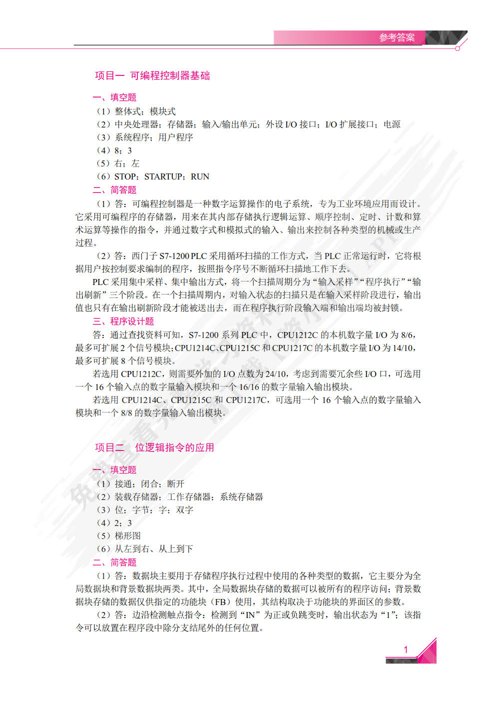 可编程控制器应用技术（第2版）[西门子S7-1200]（PLC）（双色）（含微课）