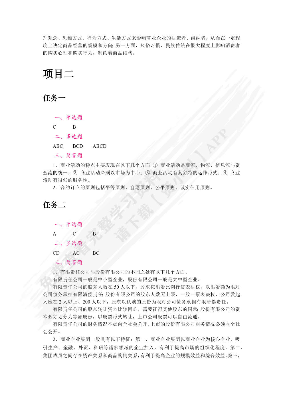 商业经济基础（双色）（含微课）