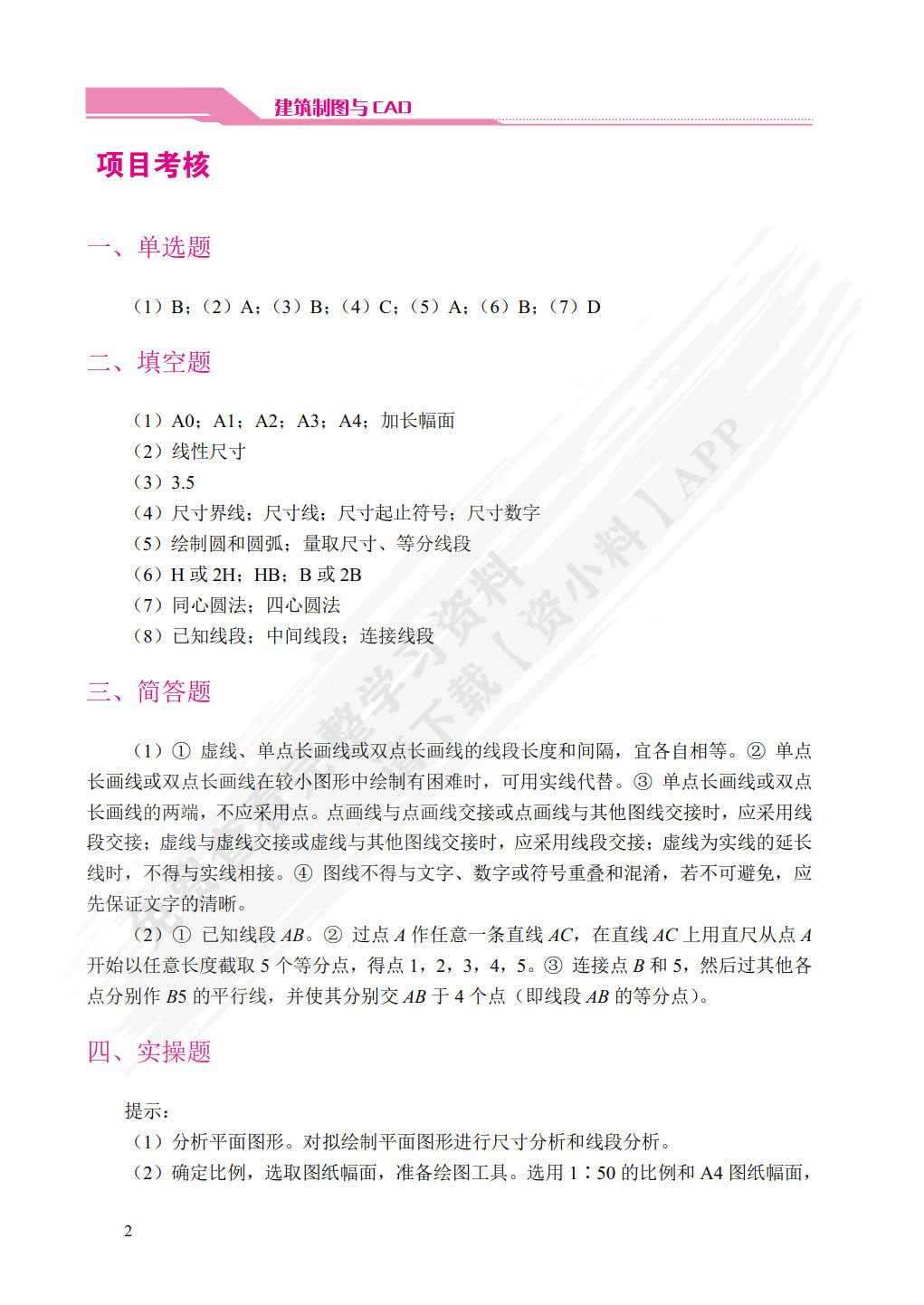 建筑制图与CAD（双色）（含微课）