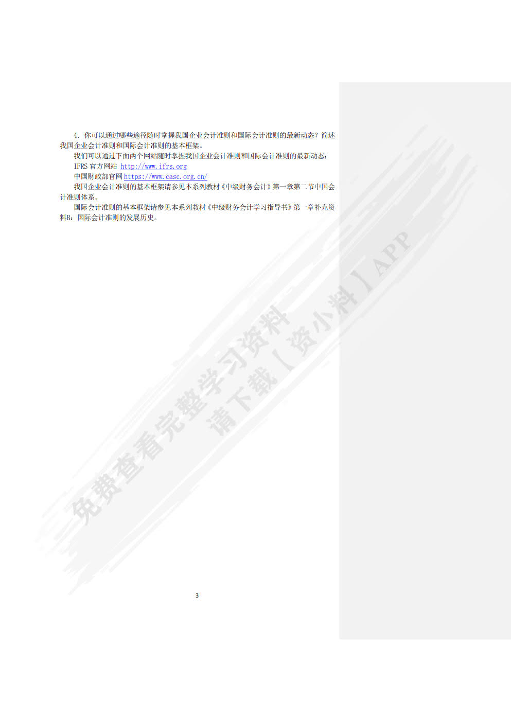 会计教学案例（第三版）