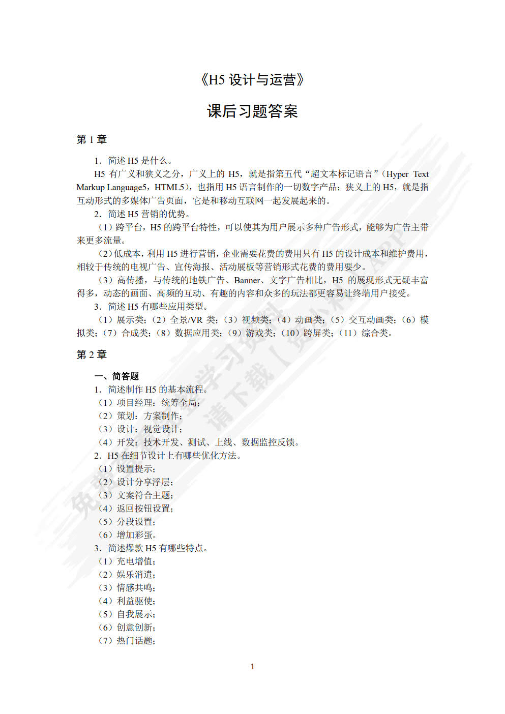 H5设计与运营（视频指导版）