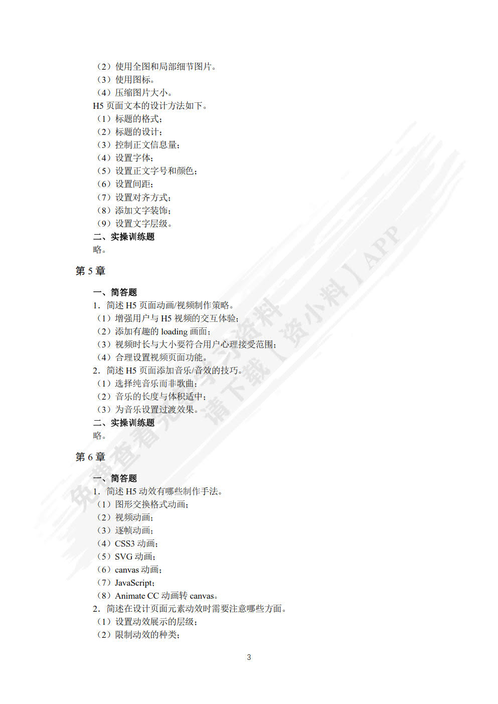 H5设计与运营（视频指导版）