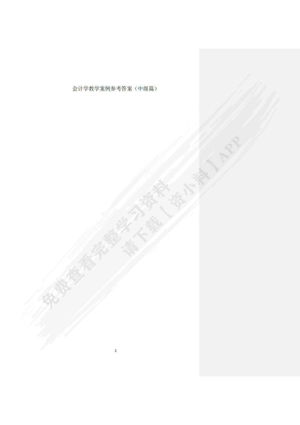 会计教学案例（第三版）