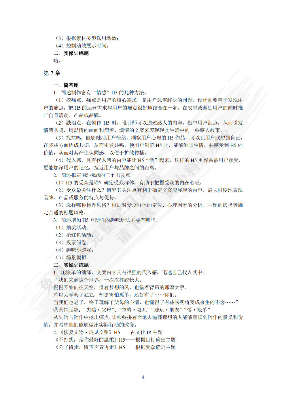 H5设计与运营（视频指导版）