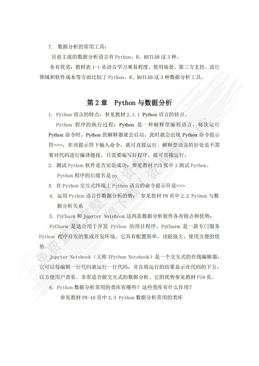 Python数据分析基础教程