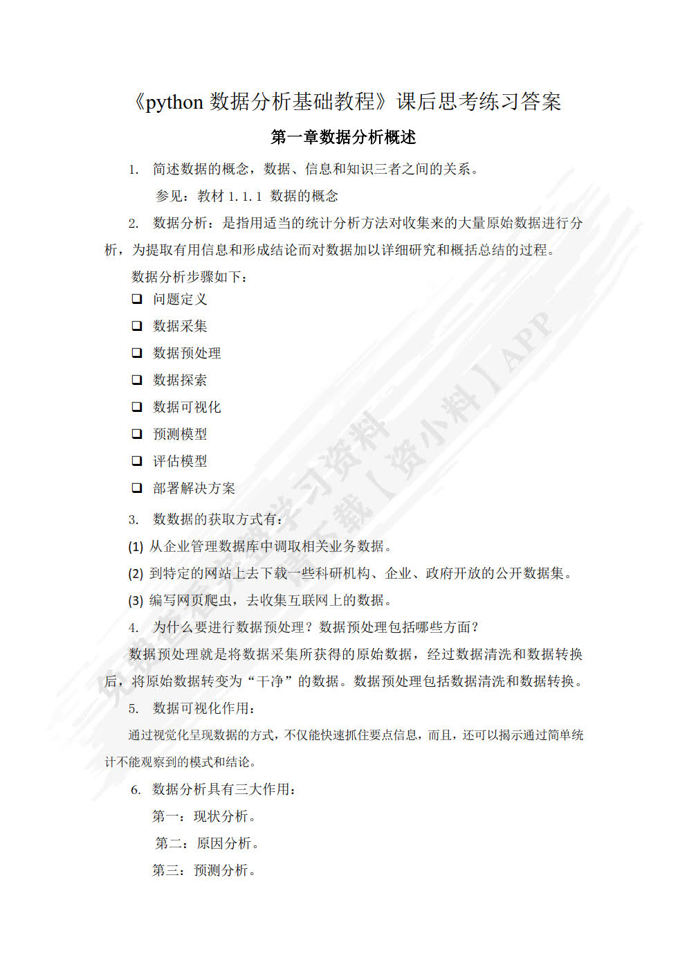 Python数据分析基础教程