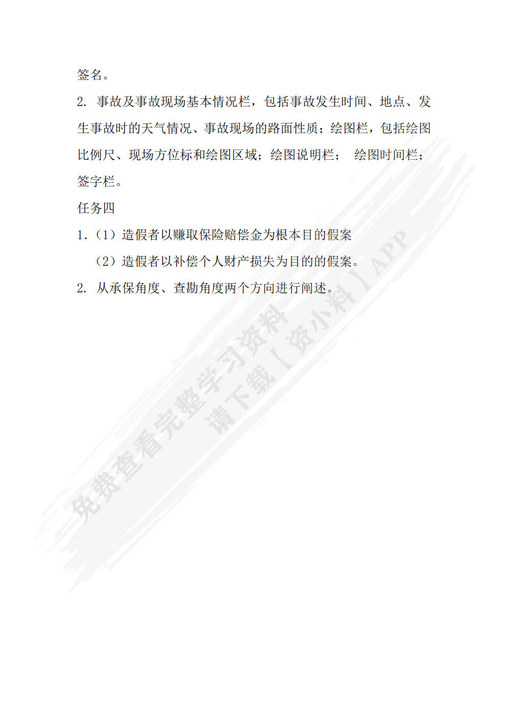 汽车保险与理赔实务  第2版