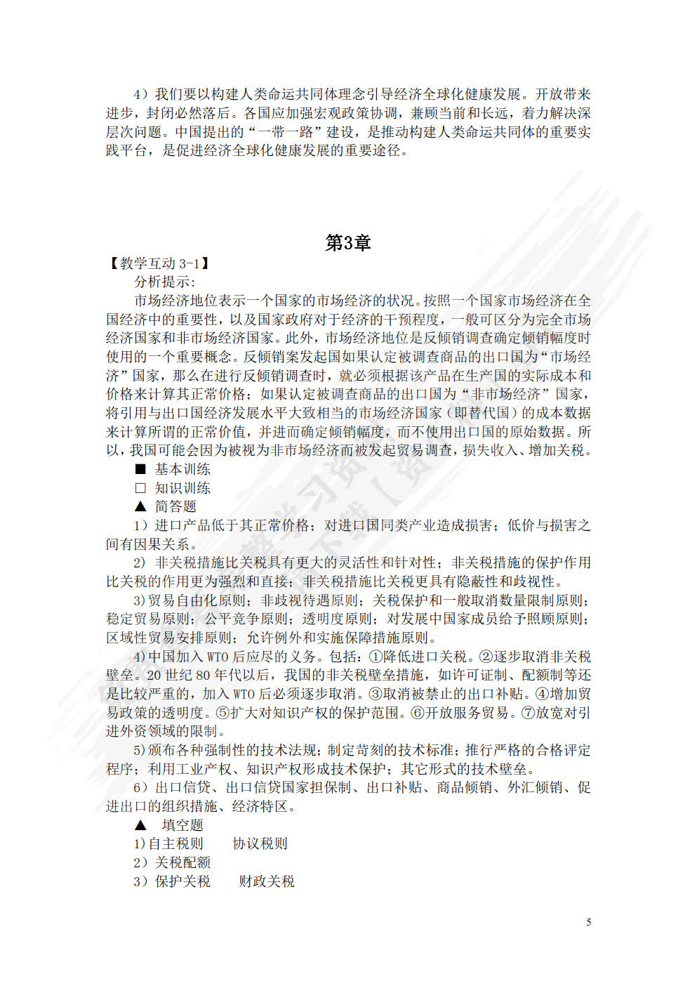 国际贸易理论与实务（第六版）