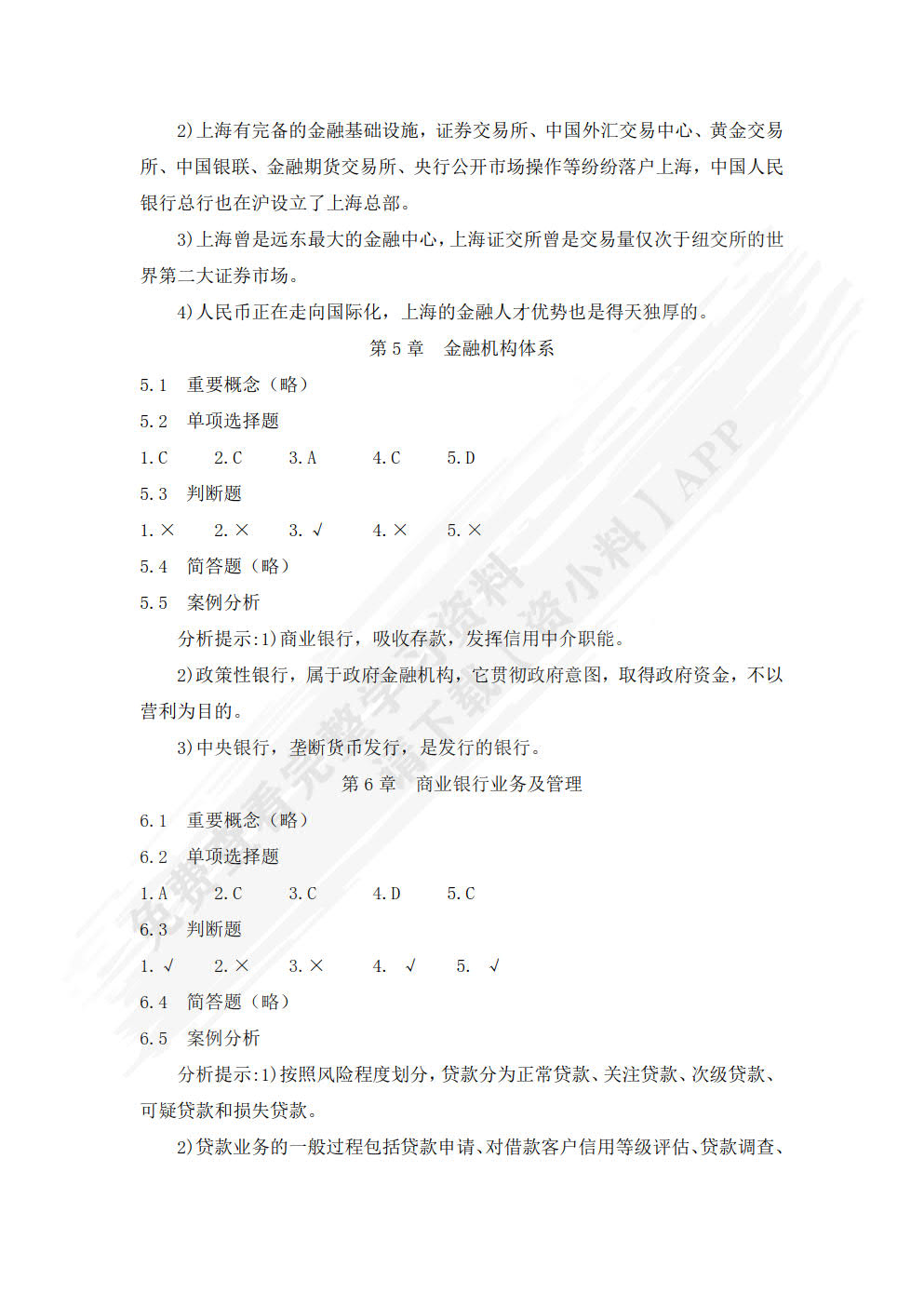 货币银行学（第六版）