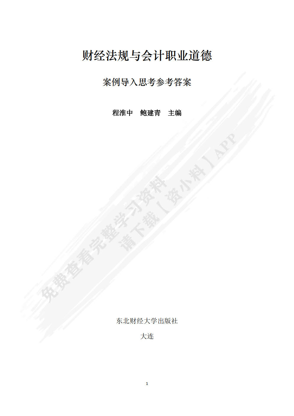 财经法规与会计职业道德（第二版）