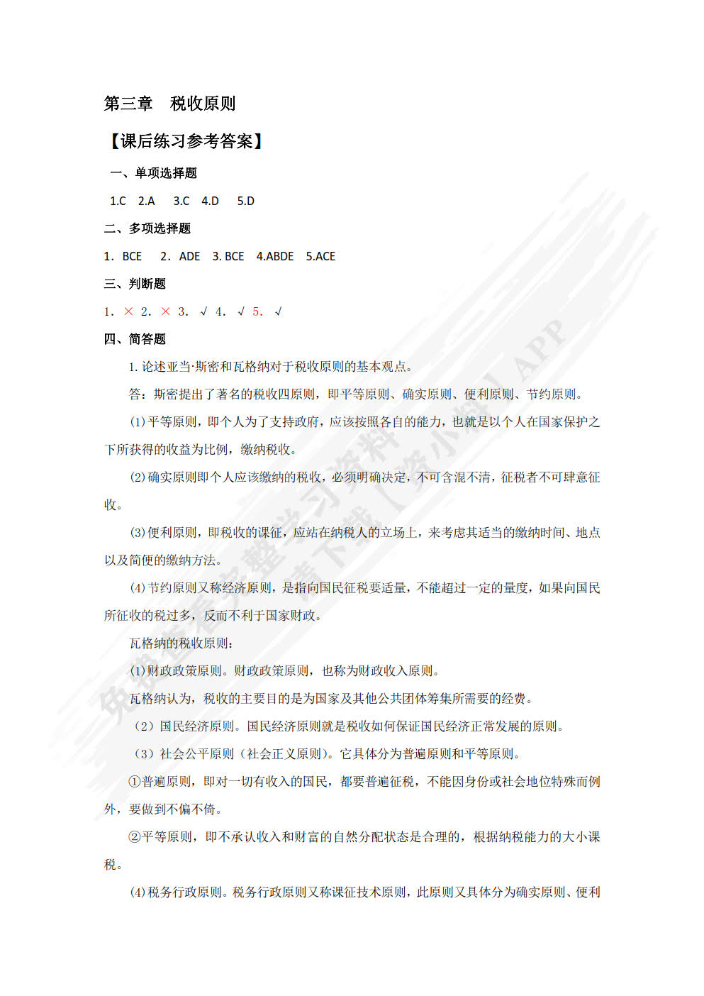 税收基础（第二版）