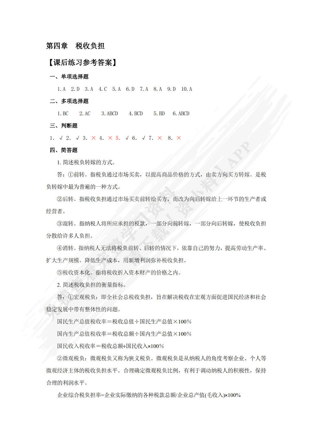 税收基础（第二版）