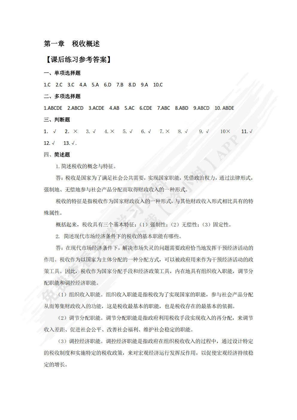 税收基础（第二版）