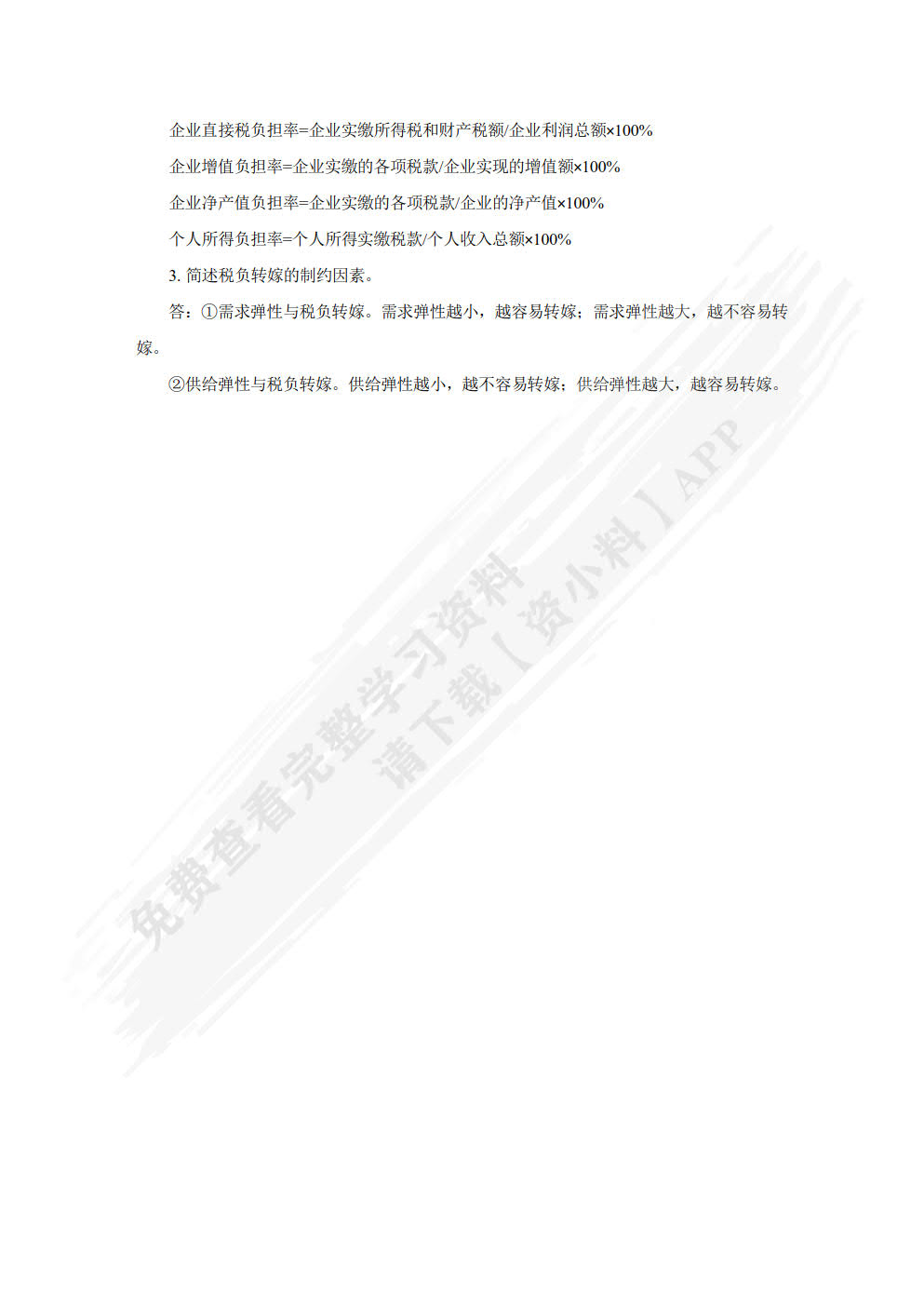 税收基础（第二版）