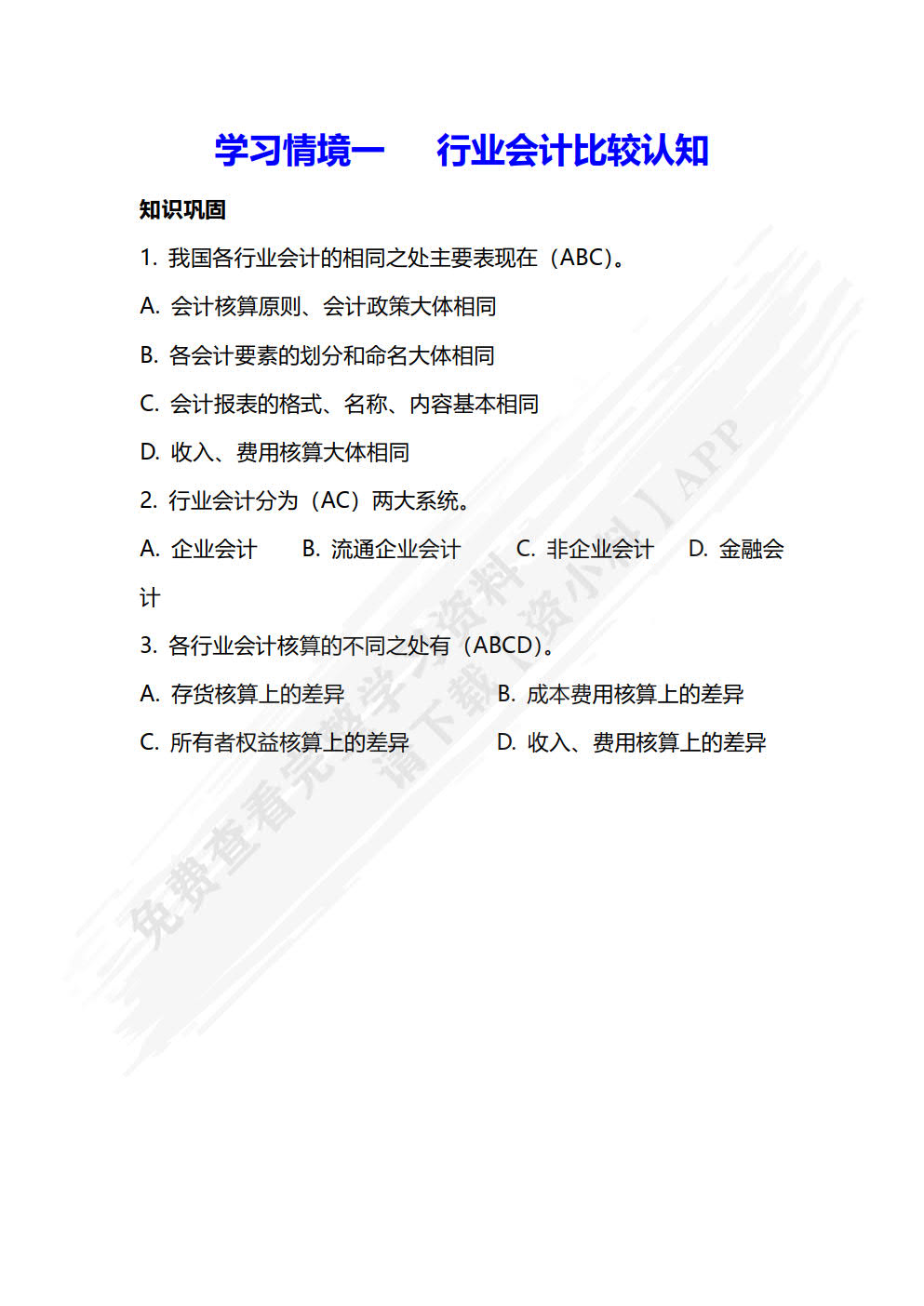 行业会计比较