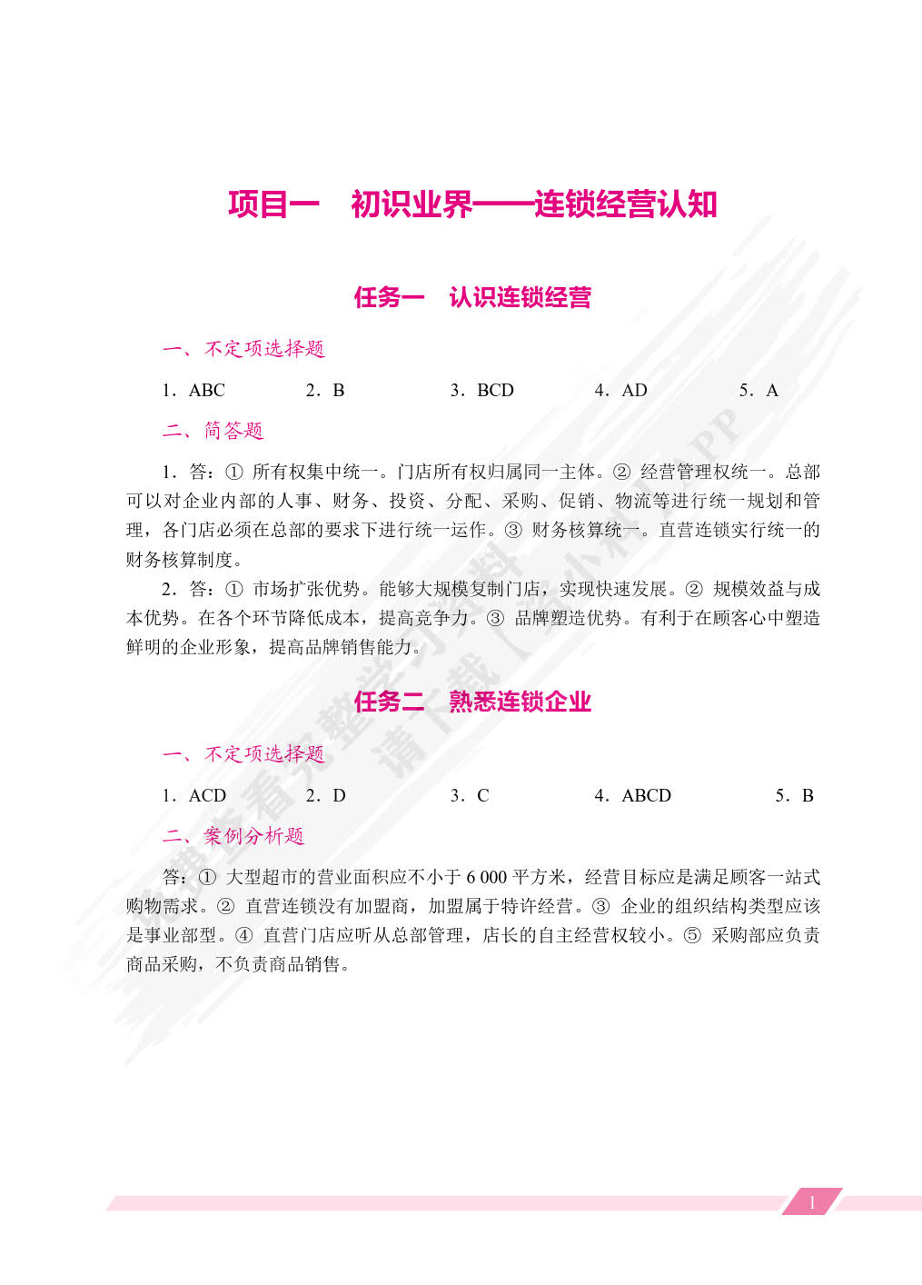 连锁经营与管理（双色）（含微课）