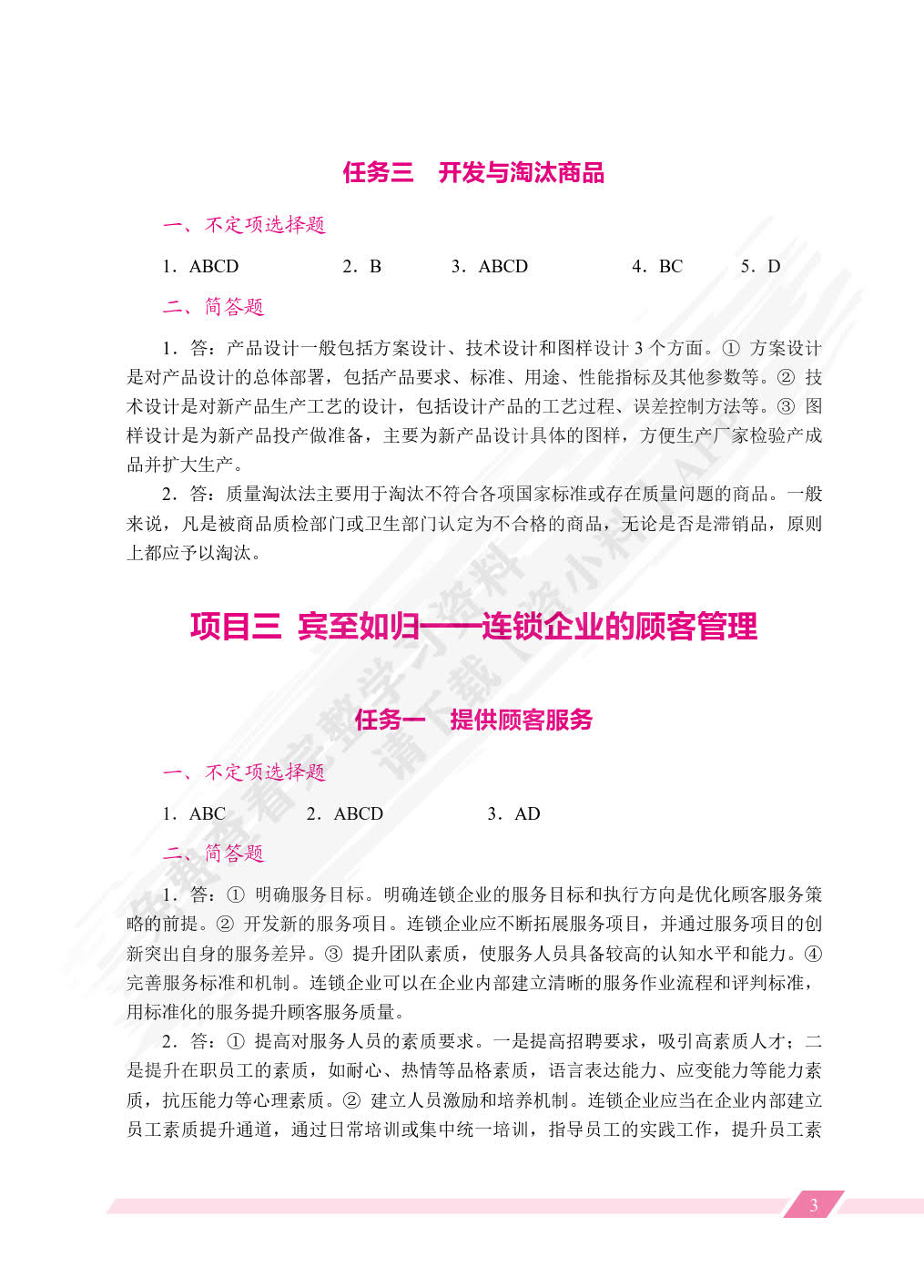 连锁经营与管理（双色）（含微课）