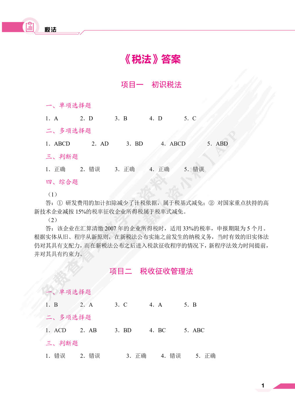 税法（双色）（含微课）