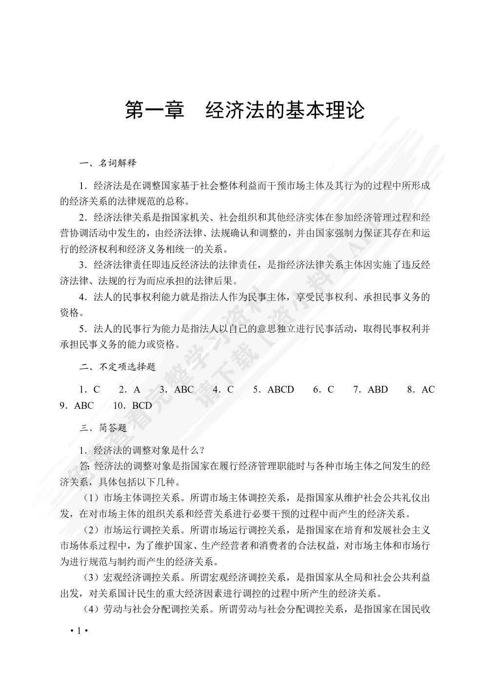 经济法基础（双色）