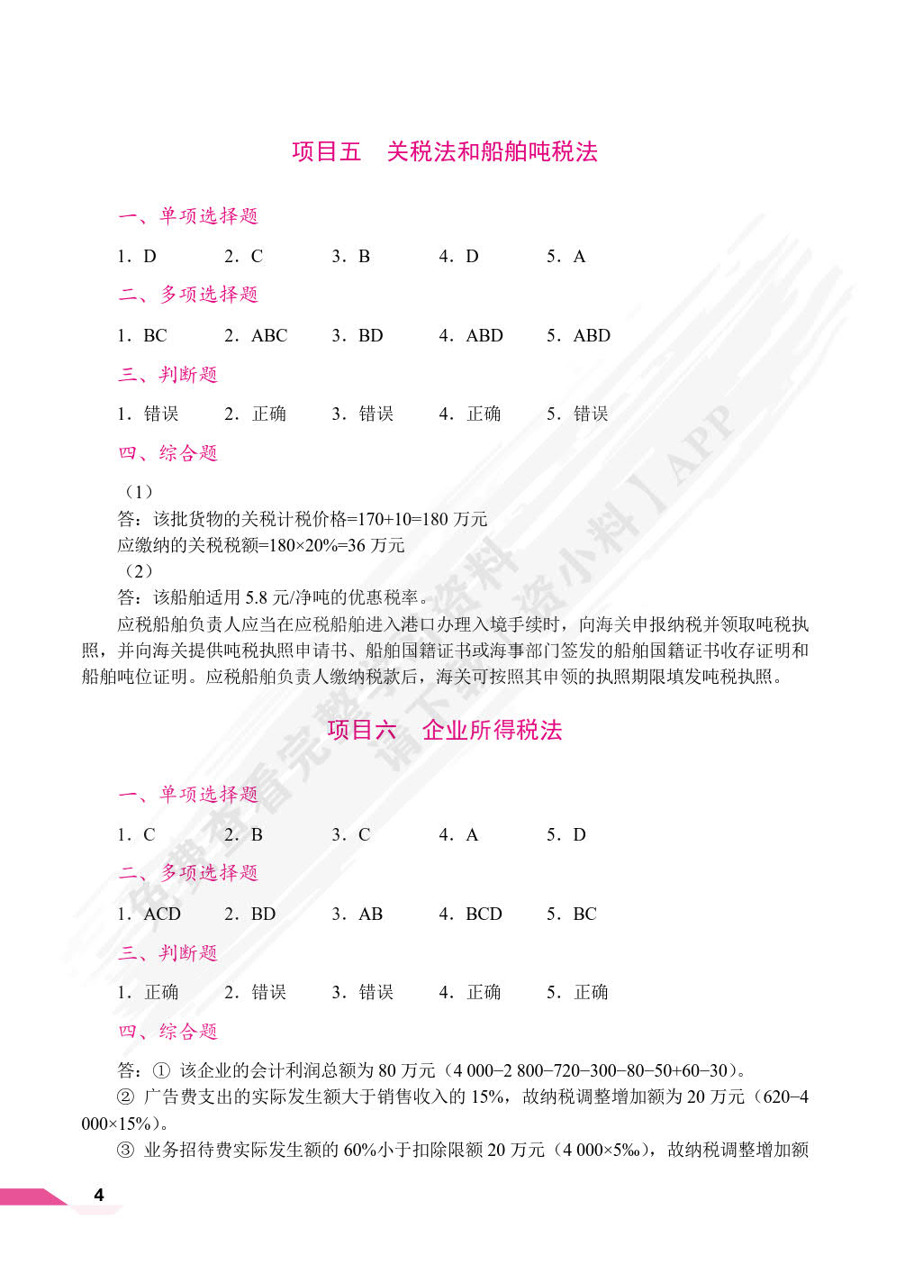 税法（双色）（含微课）