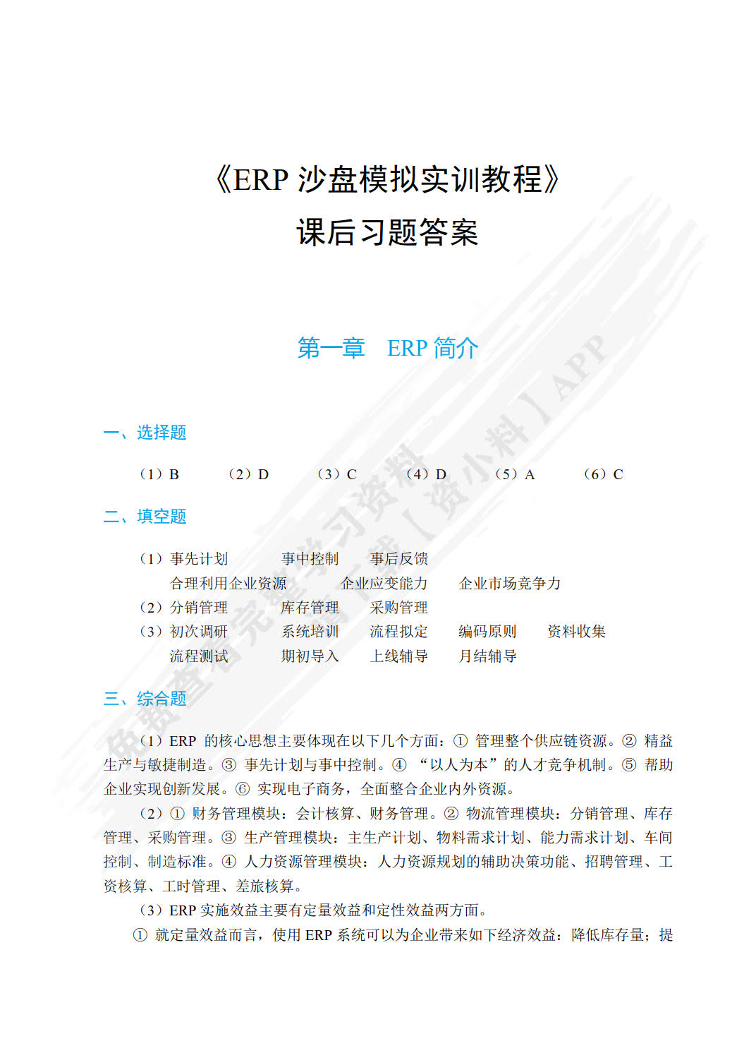 ERP沙盘模拟实训教程（双色）