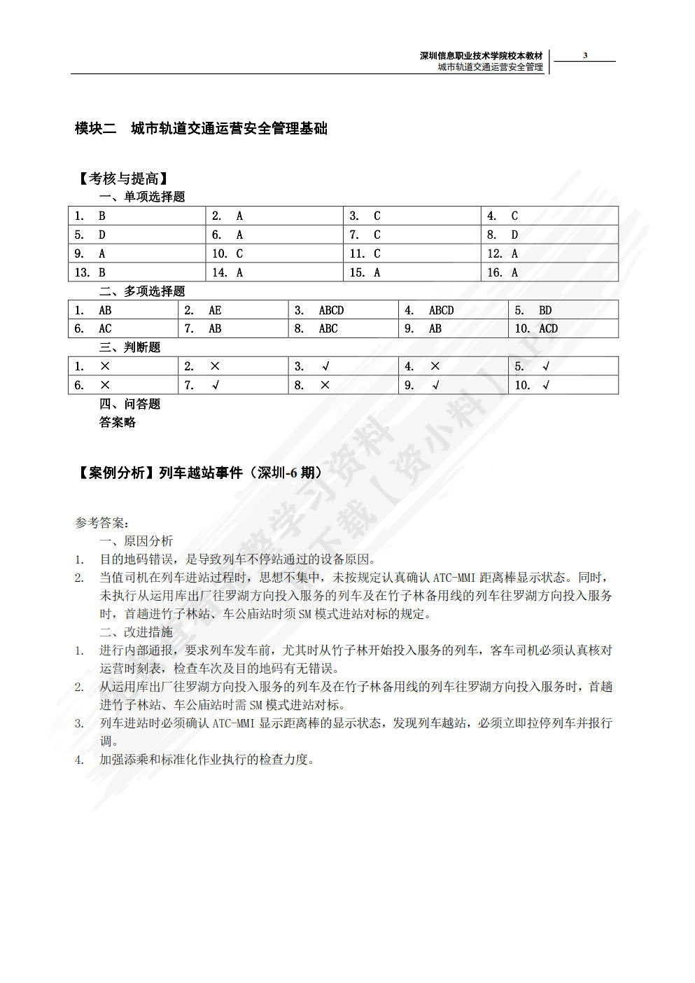 城市轨道交通运营安全管理 第2版