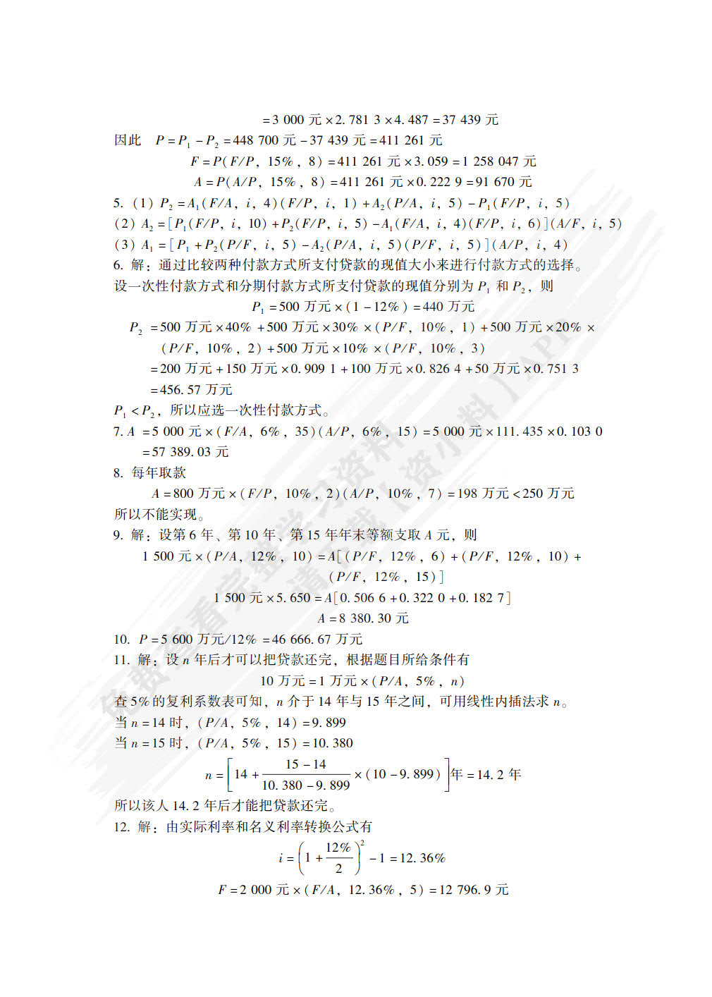技术经济学 第4版