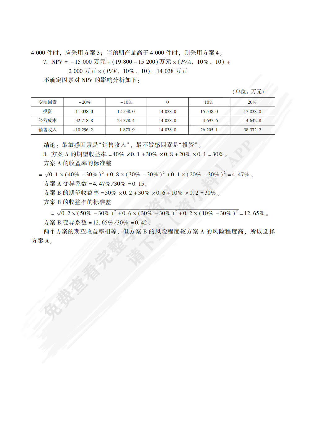 技术经济学 第4版