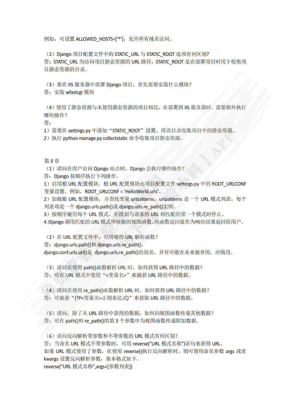 Python Web开发基础教程（Django版）（微课版）