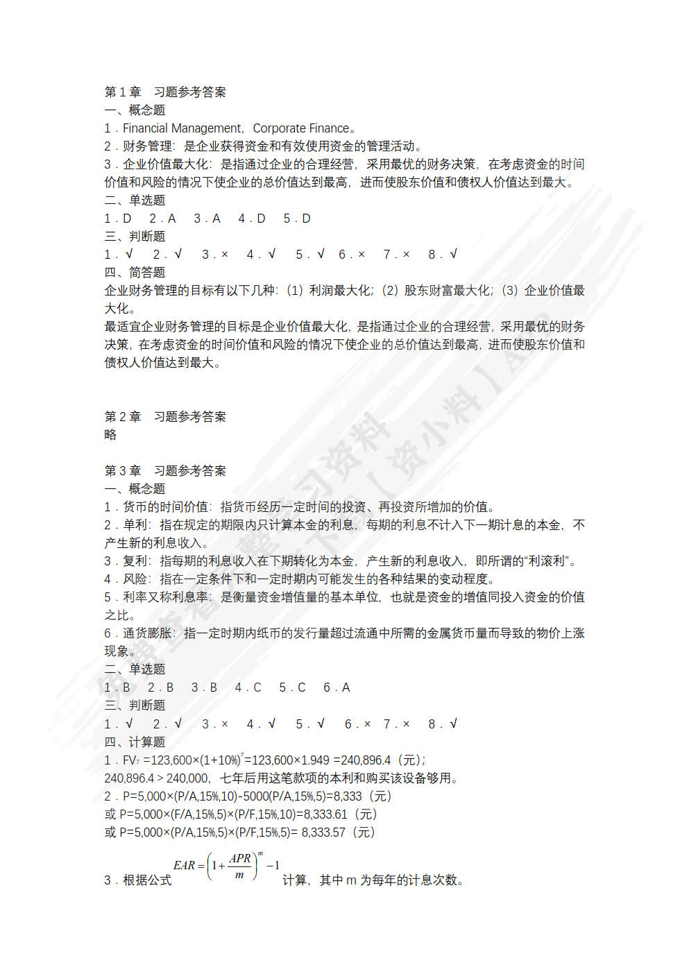 财务管理（微课版 第2版）