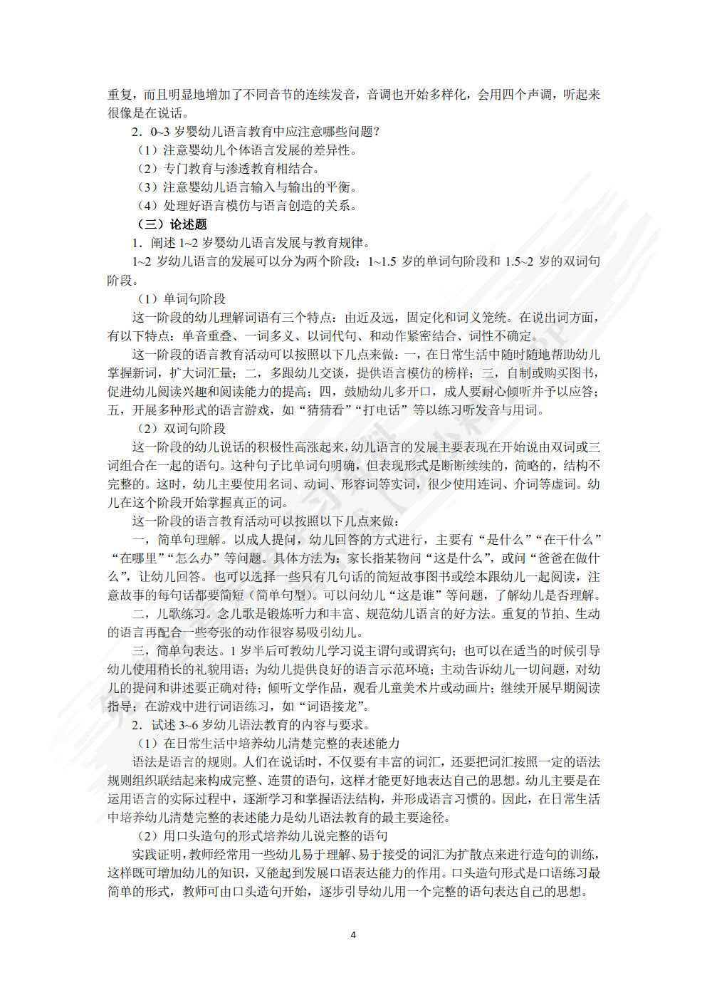 学前儿童语言教育与活动指导