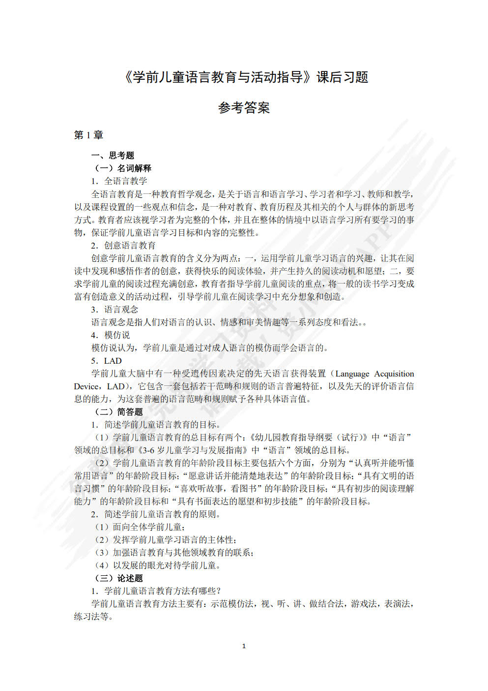 学前儿童语言教育与活动指导