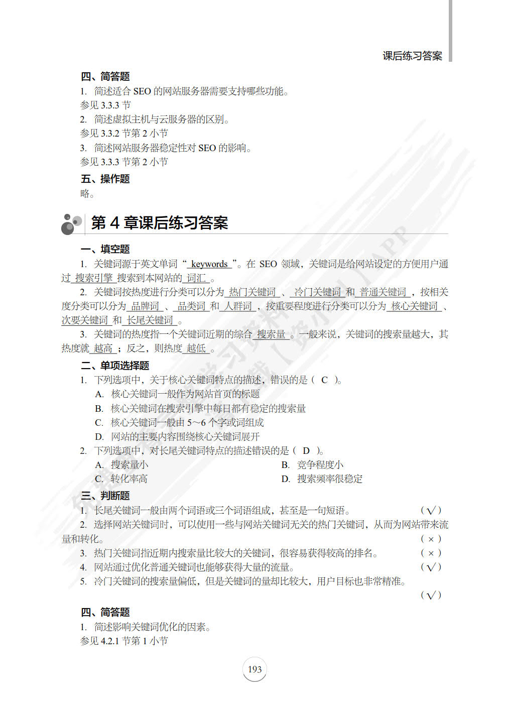 SEO搜索引擎优化：基础、案例与实战（第2版）