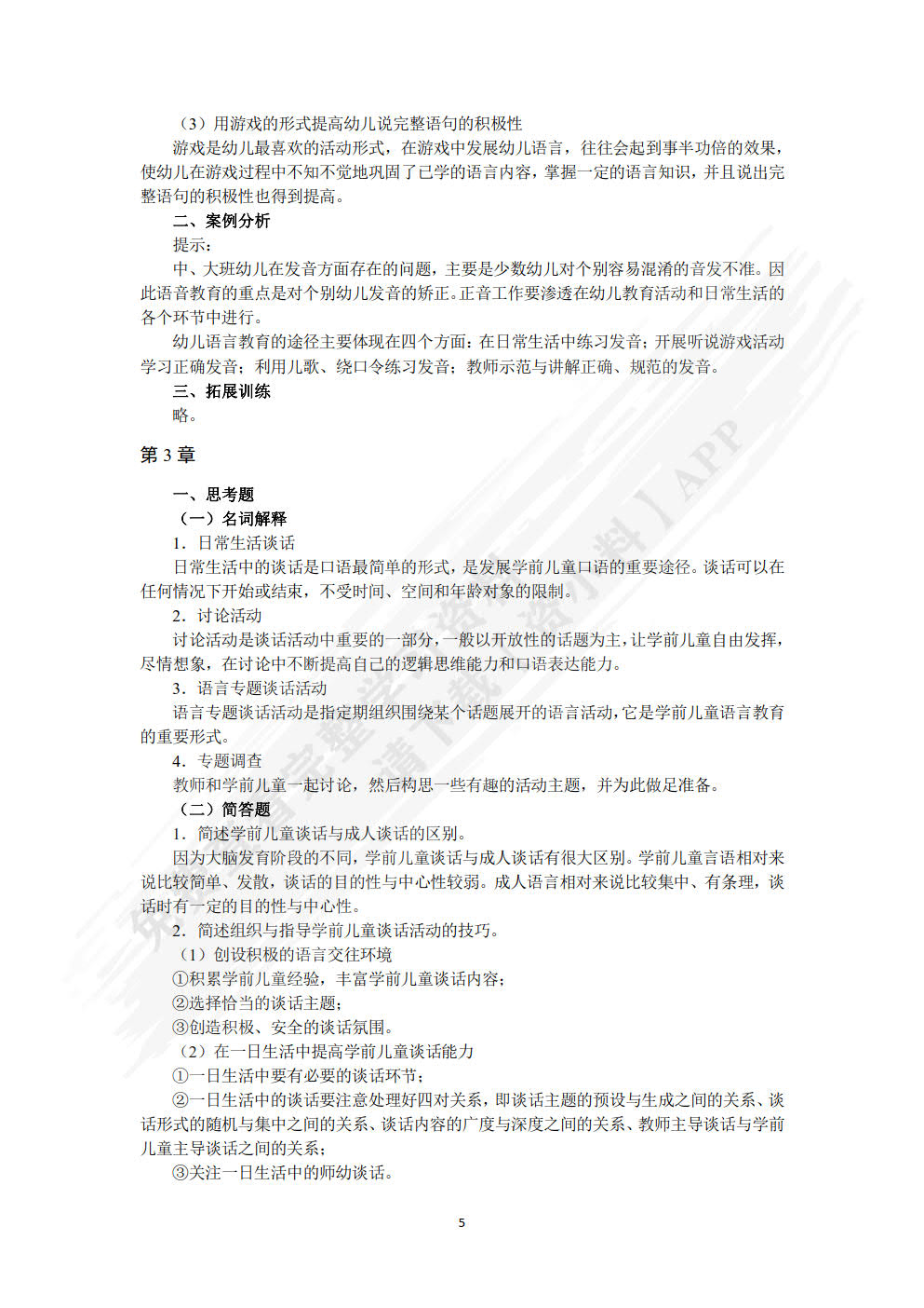 学前儿童语言教育与活动指导