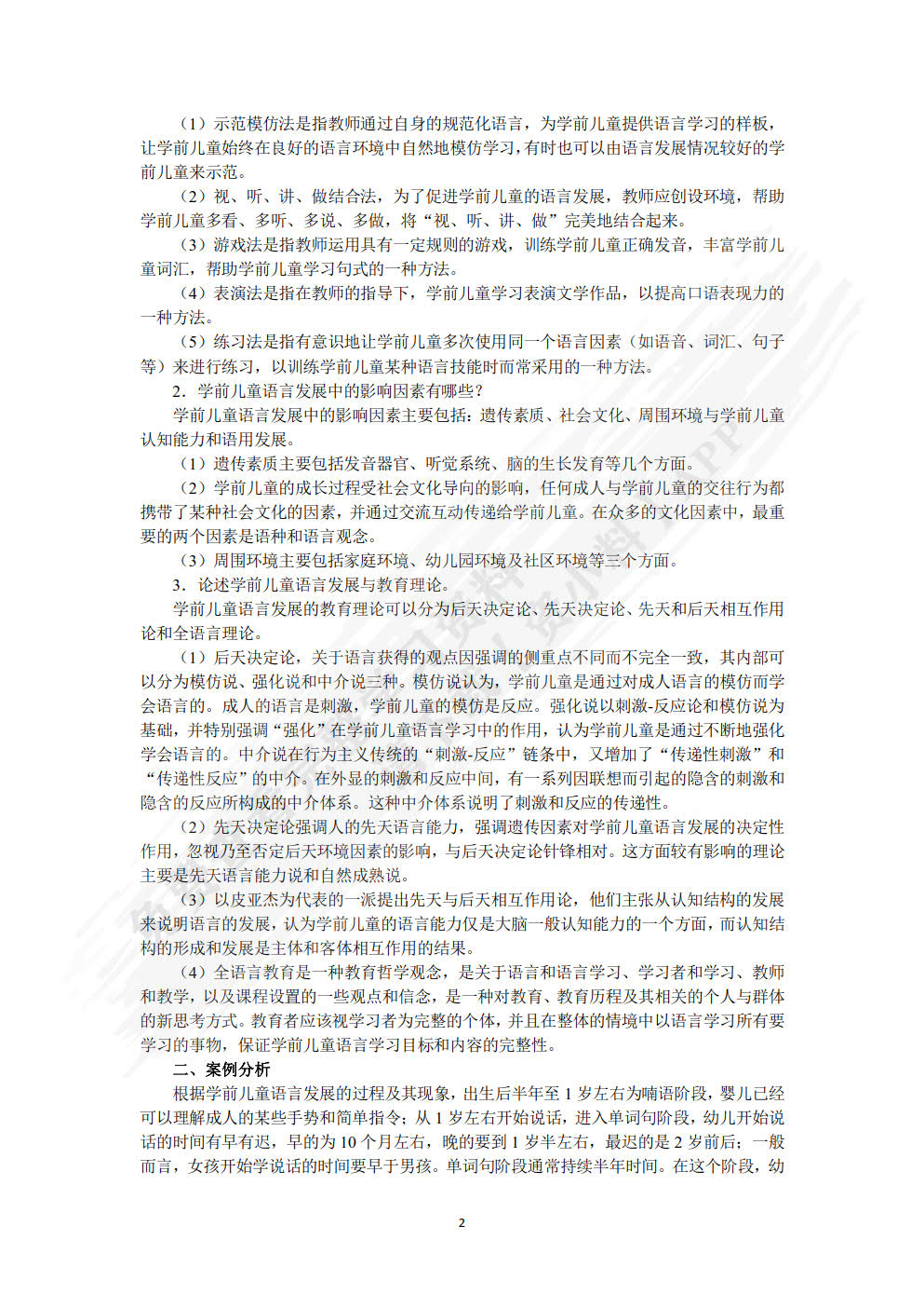学前儿童语言教育与活动指导