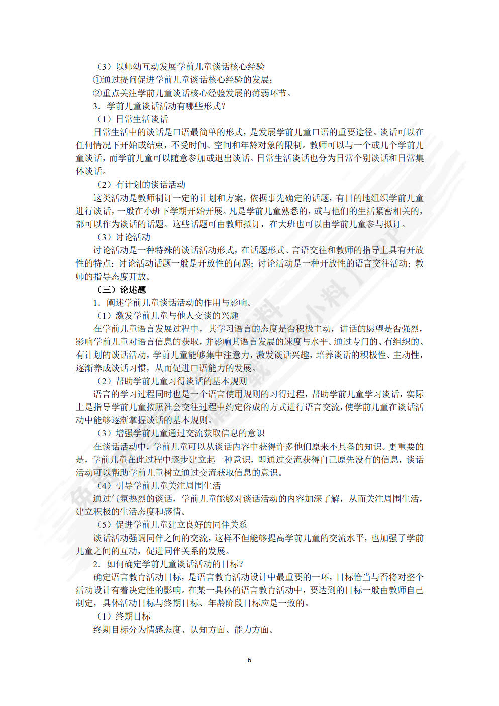 学前儿童语言教育与活动指导