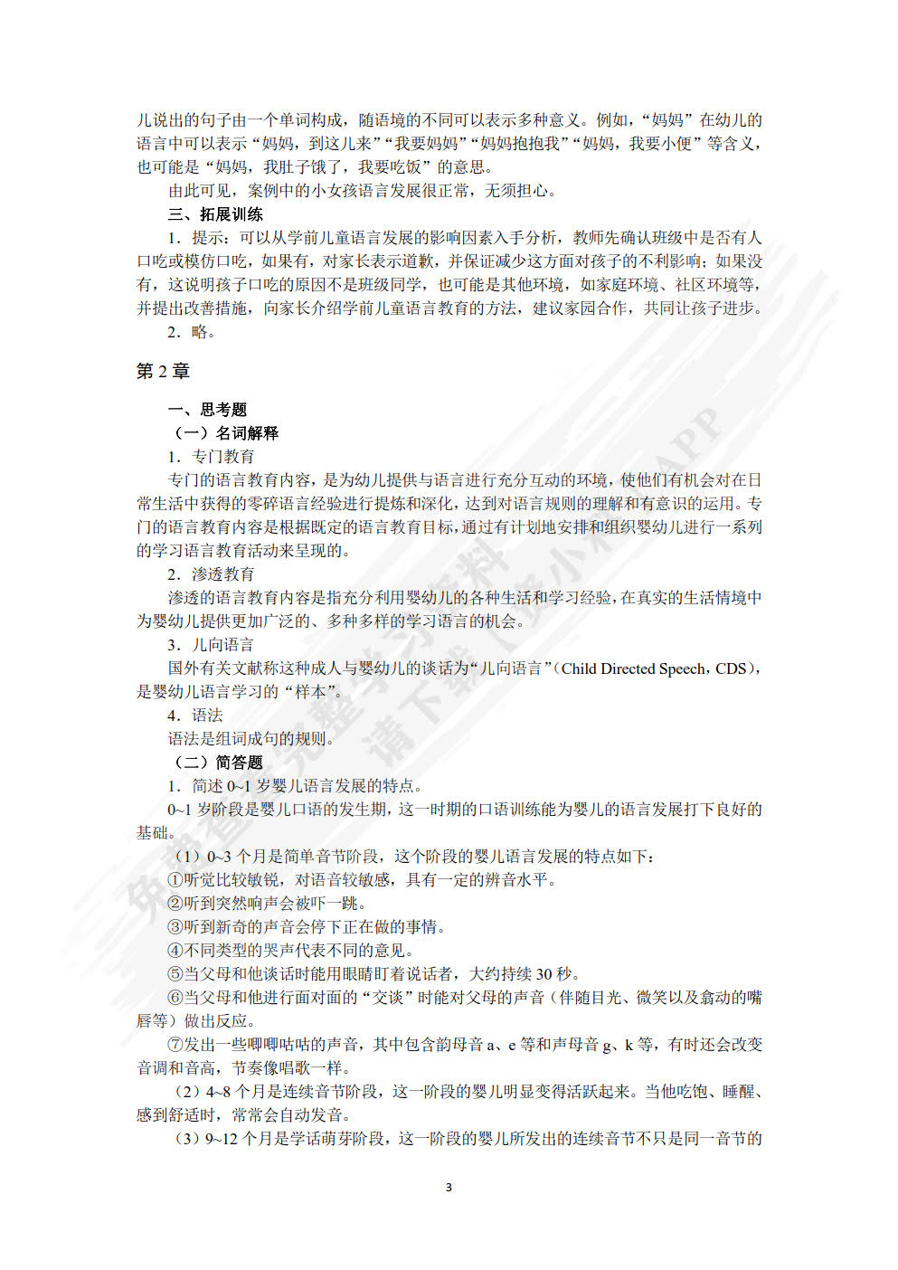 学前儿童语言教育与活动指导