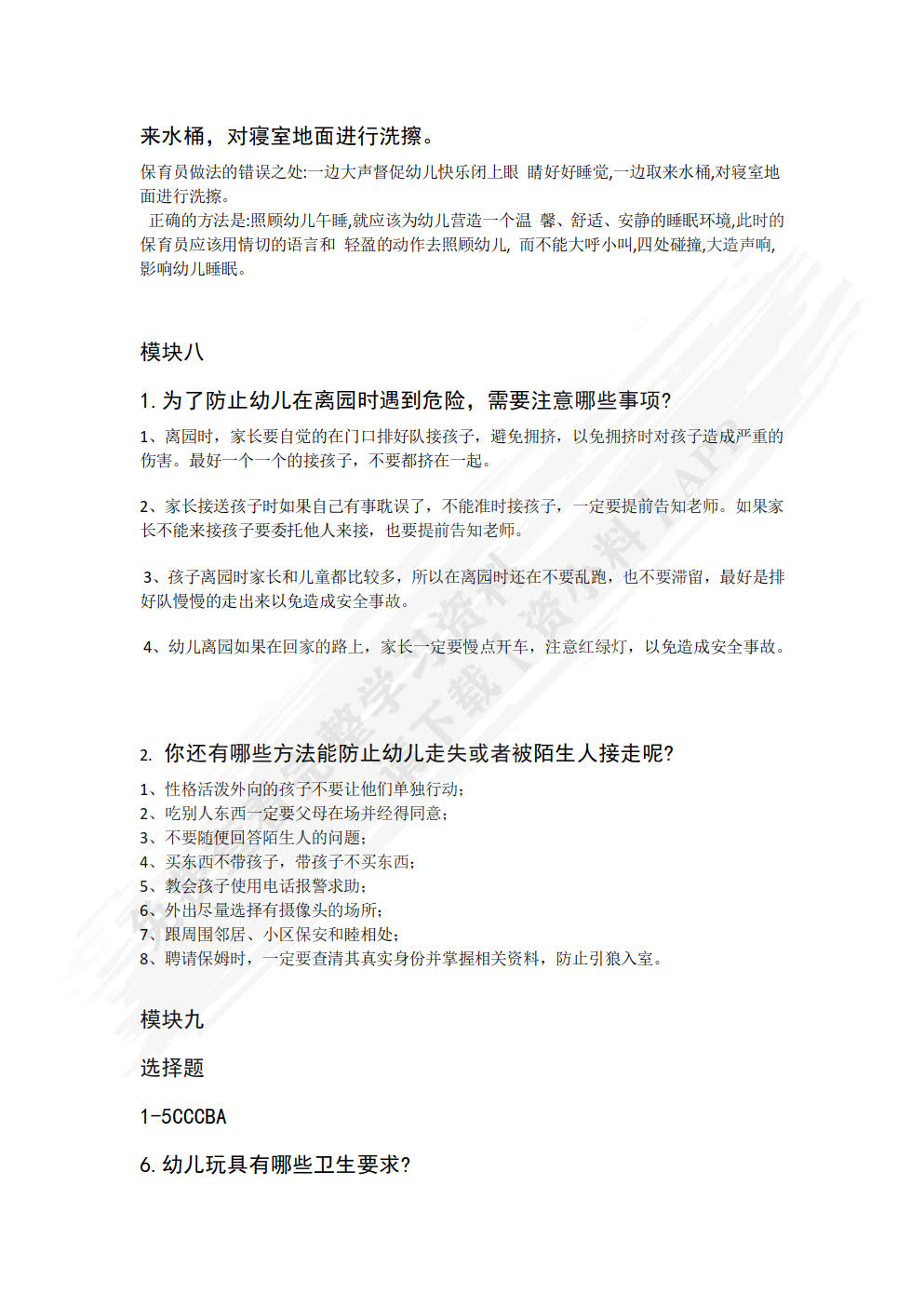 幼儿园岗位实训与测评