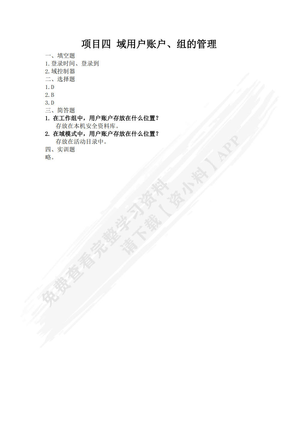 Windows Server 2012网络管理项目实训教程（第2版）